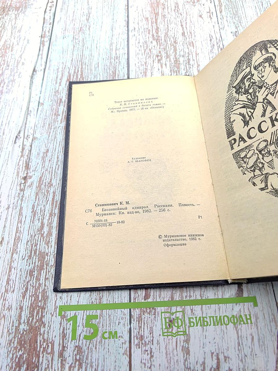 Беспокойный адмирал. Рассказы. Повесть