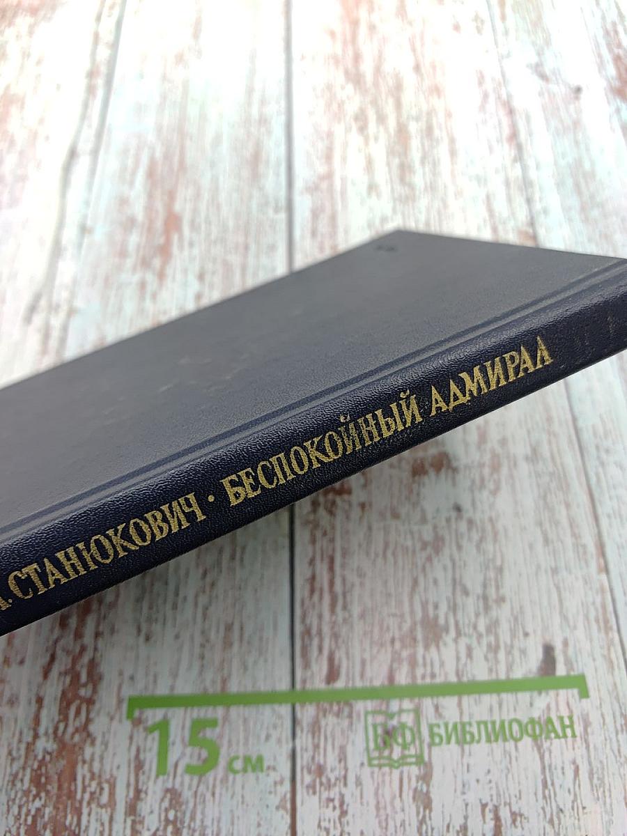 Беспокойный адмирал. Рассказы. Повесть