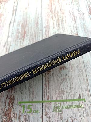 Беспокойный адмирал. Рассказы. Повесть