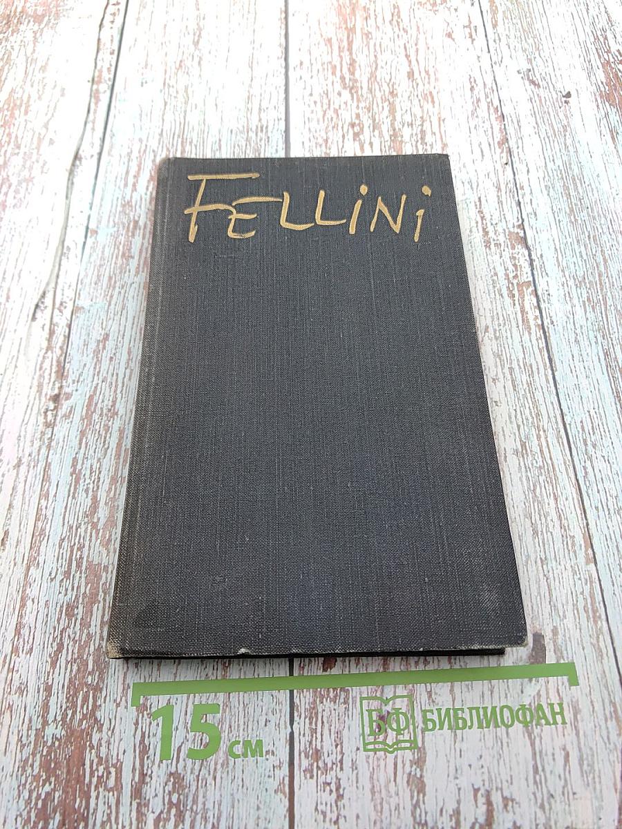 Феллини