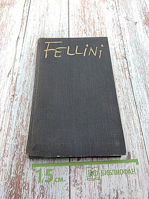 Феллини