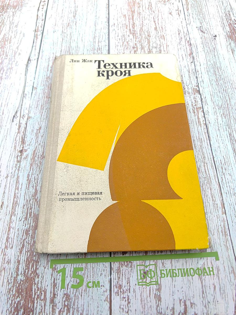 Техника кроя
