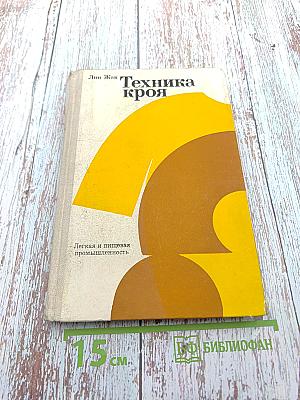 Техника кроя