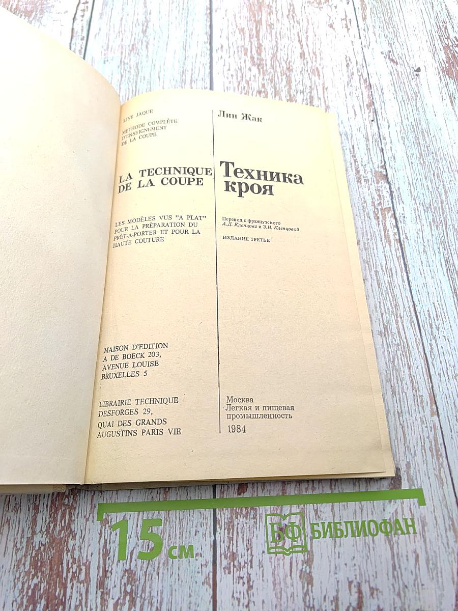 Техника кроя