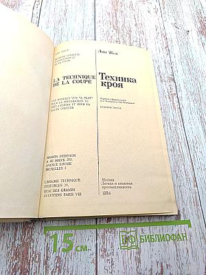 Техника кроя