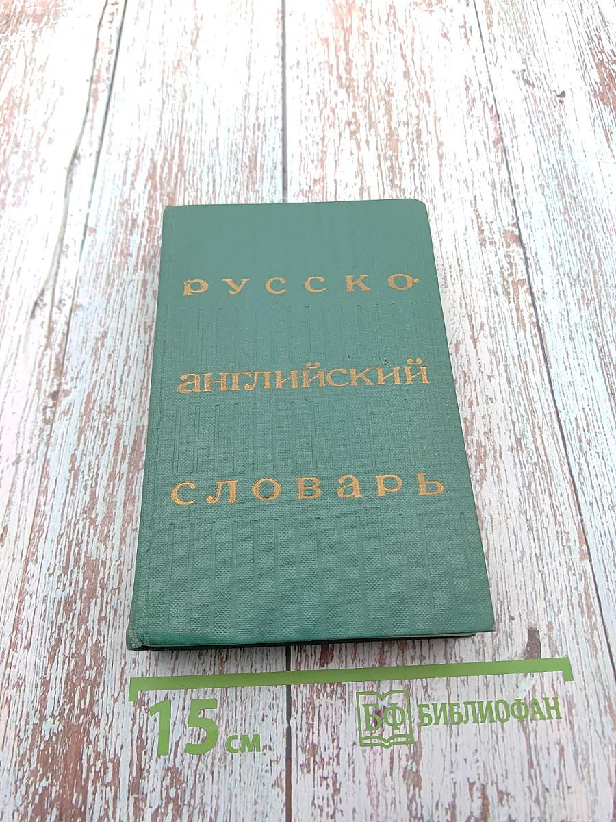 Русско-английский словарь