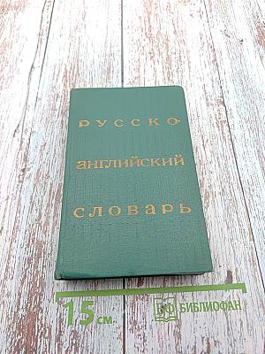 Русско-английский словарь