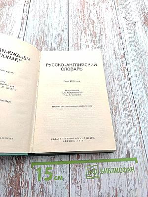 Русско-английский словарь