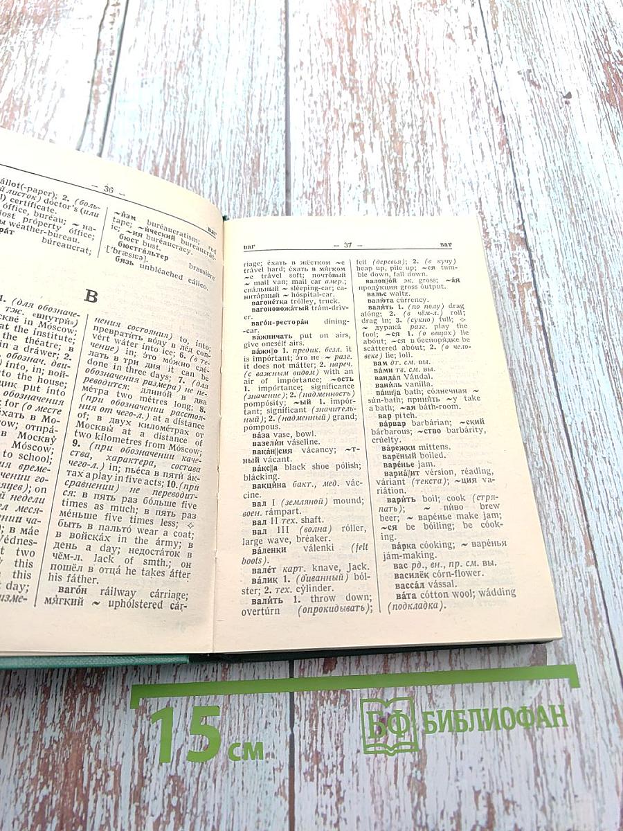 Русско-английский словарь