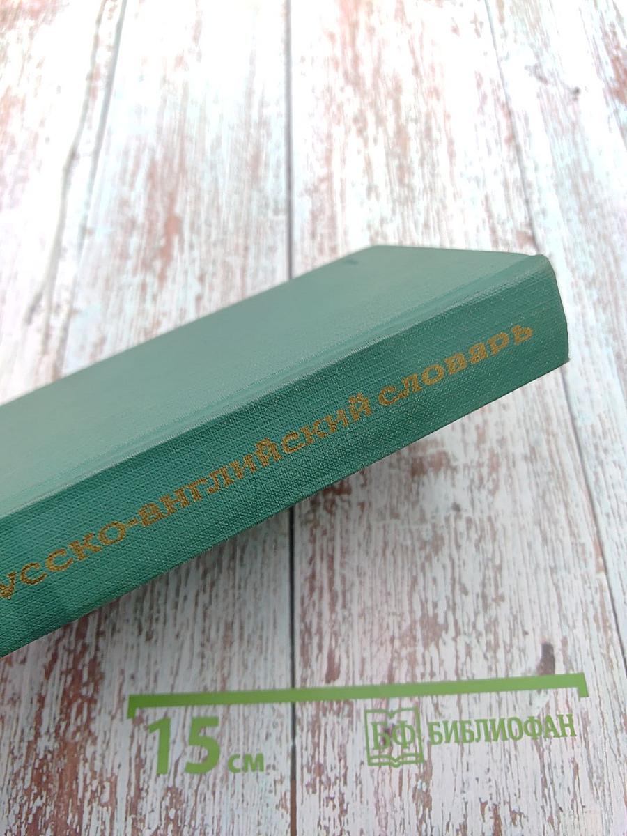 Русско-английский словарь