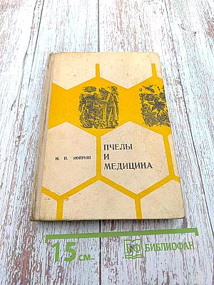 Пчелы и медицина
