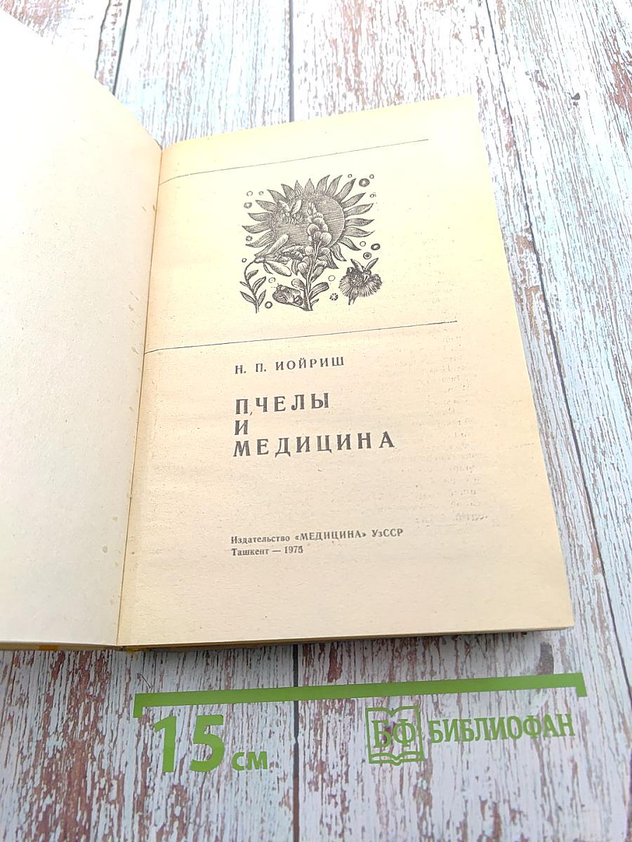 Пчелы и медицина