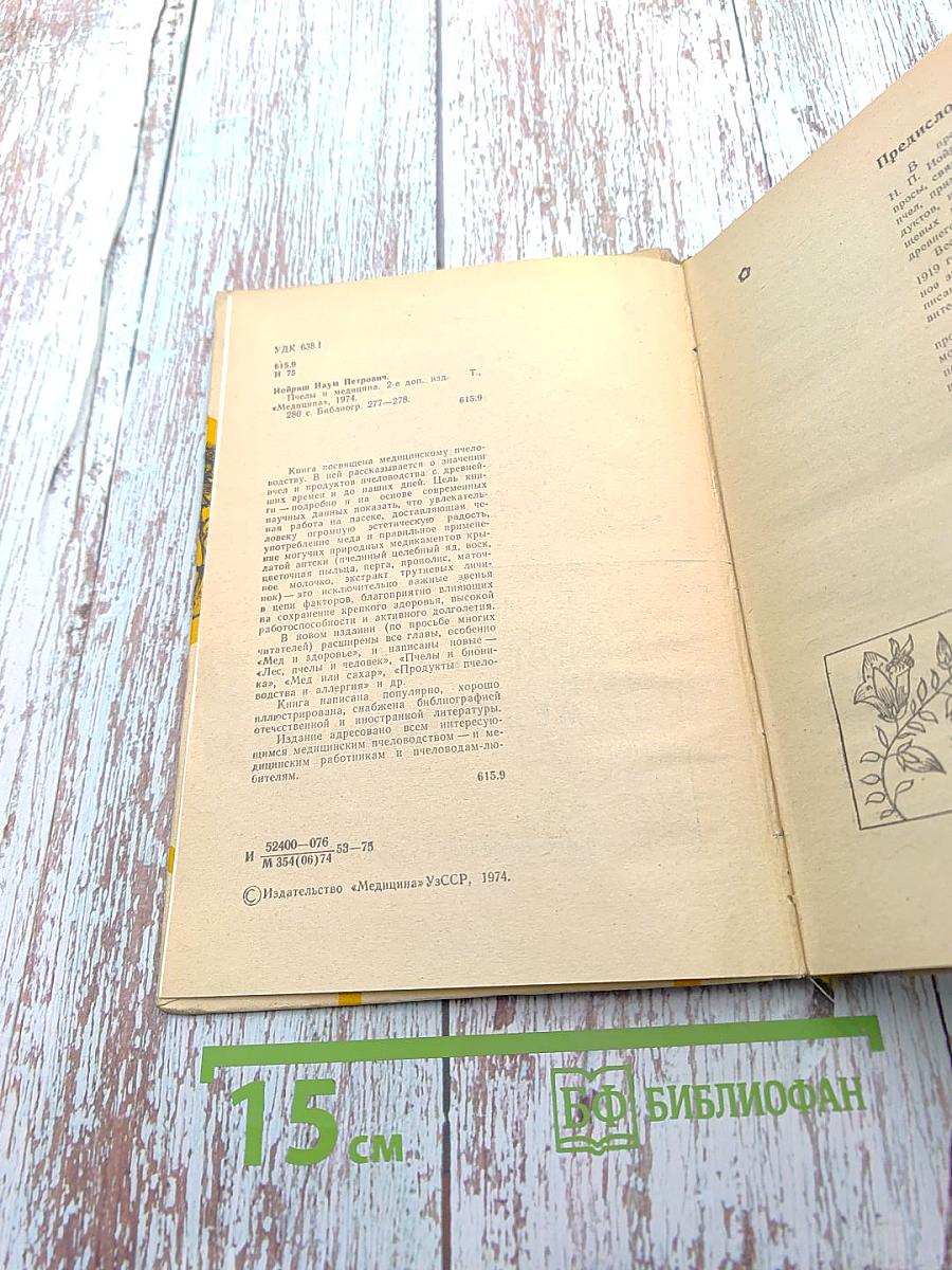 Пчелы и медицина