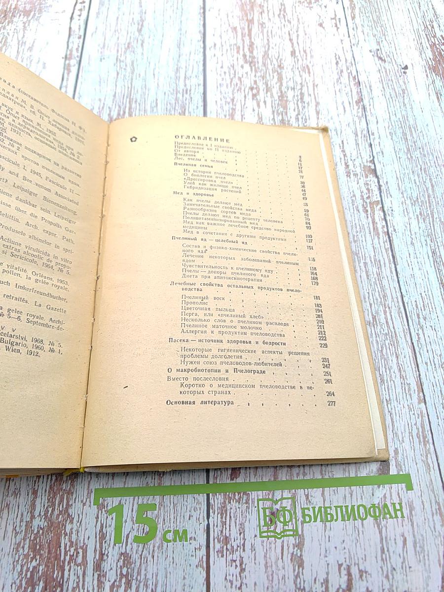 Пчелы и медицина