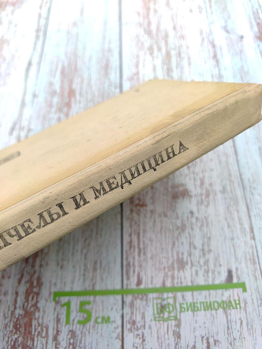 Пчелы и медицина