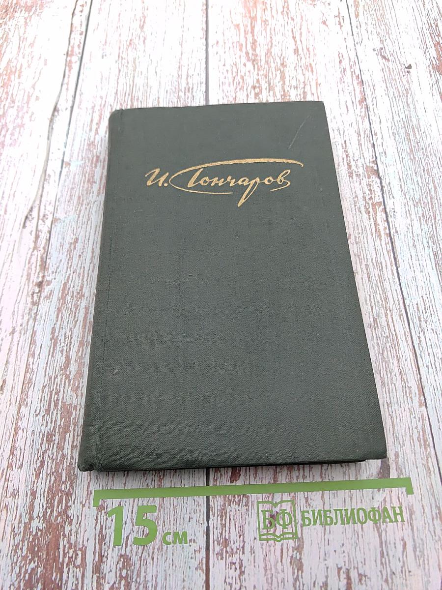 Обыкновенная история. Том 1