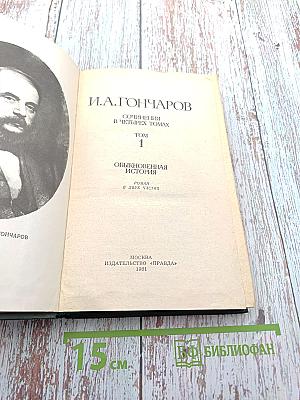 Обыкновенная история. Том 1