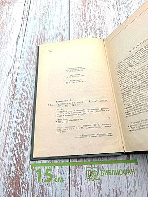 Обыкновенная история. Том 1