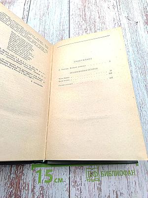 Обыкновенная история. Том 1