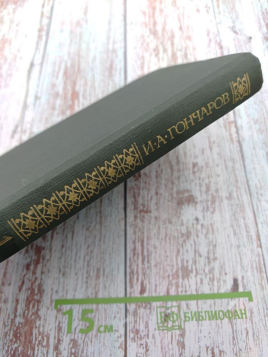 Обыкновенная история. Том 1