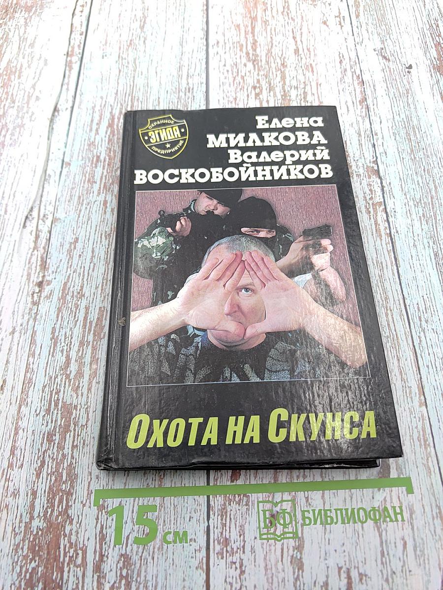 Охота на Скунса