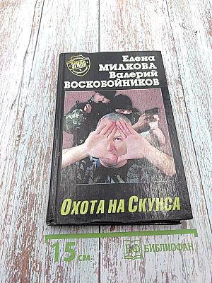 Охота на Скунса