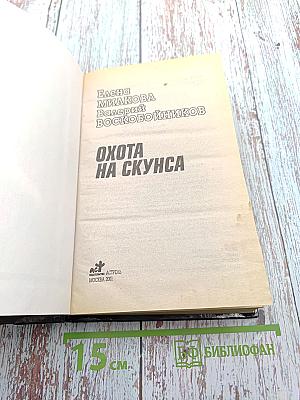 Охота на Скунса