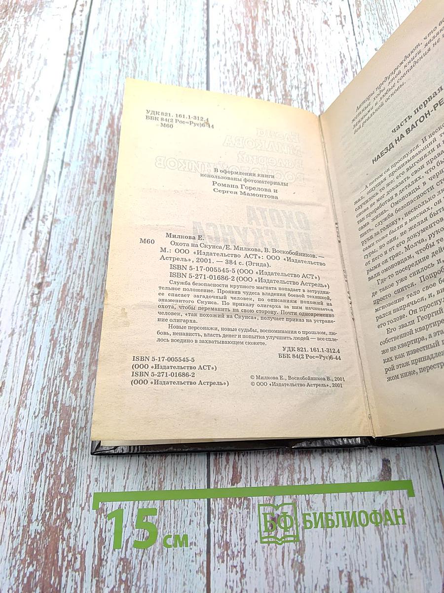 Охота на Скунса