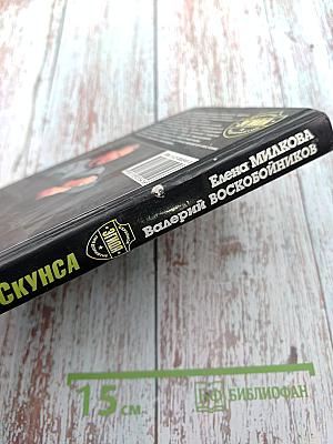 Охота на Скунса