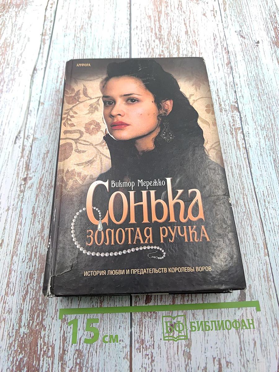 Сонька Золотая Ручка. История любви и предательств королевы воров