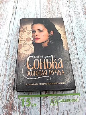Сонька Золотая Ручка. История любви и предательств королевы воров