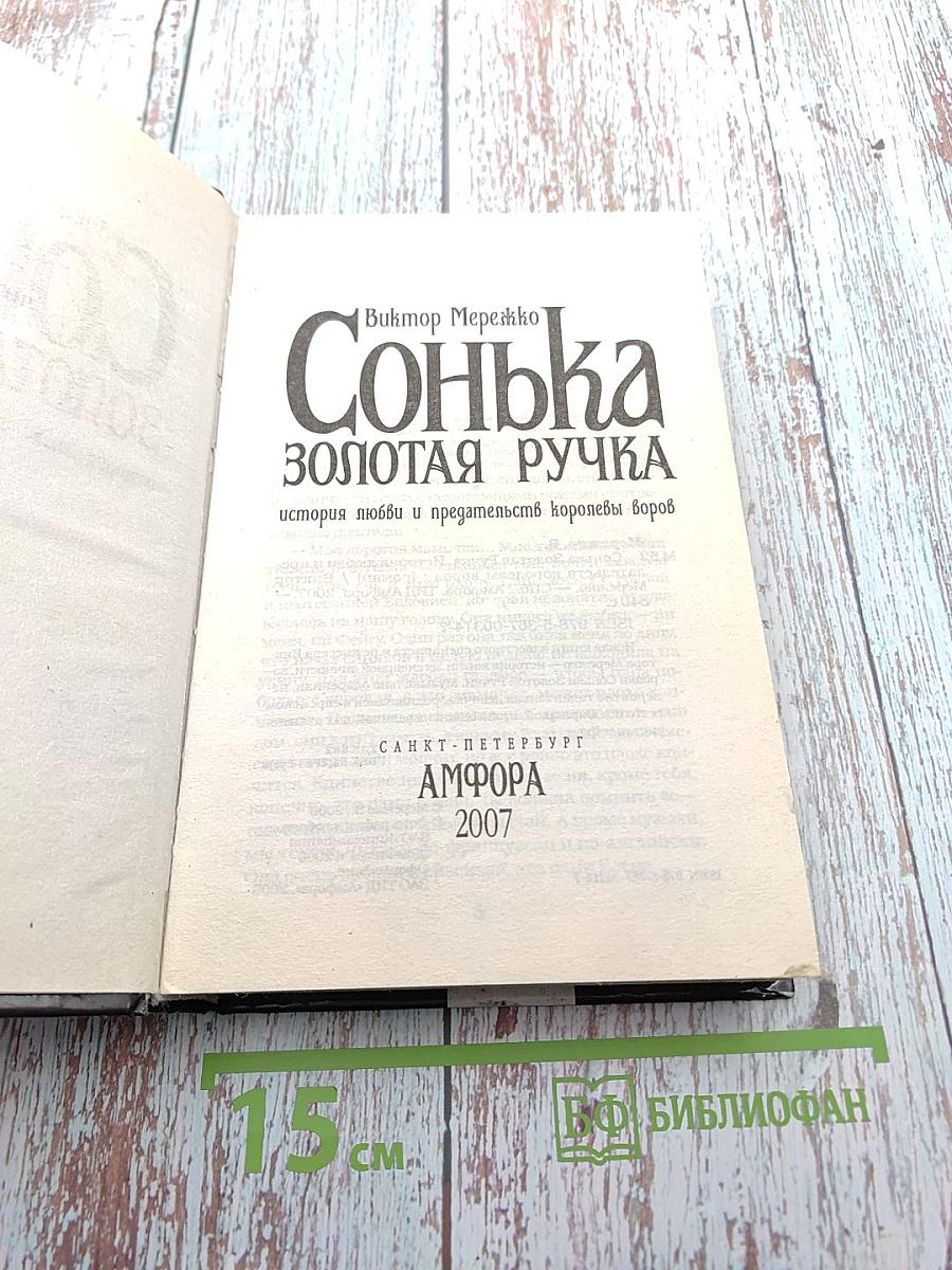 Сонька Золотая Ручка. История любви и предательств королевы воров