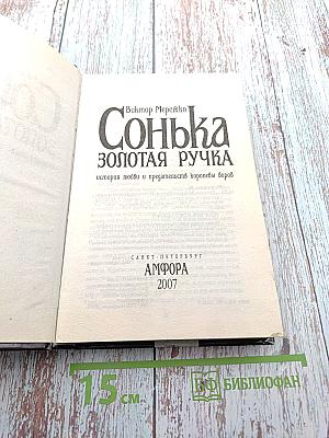Сонька Золотая Ручка. История любви и предательств королевы воров