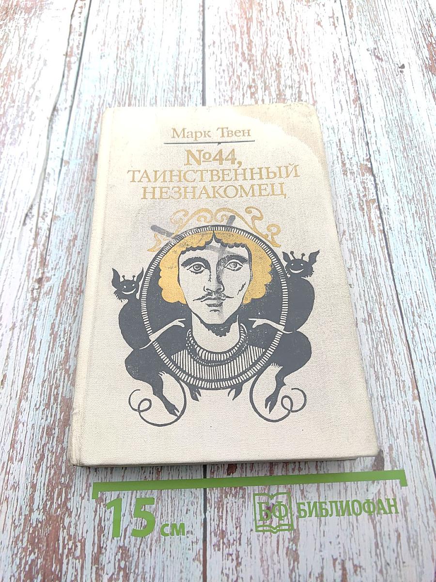 №44, Таинственный незнакомец