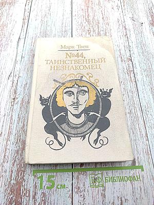 №44, Таинственный незнакомец