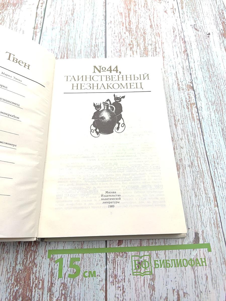 №44, Таинственный незнакомец