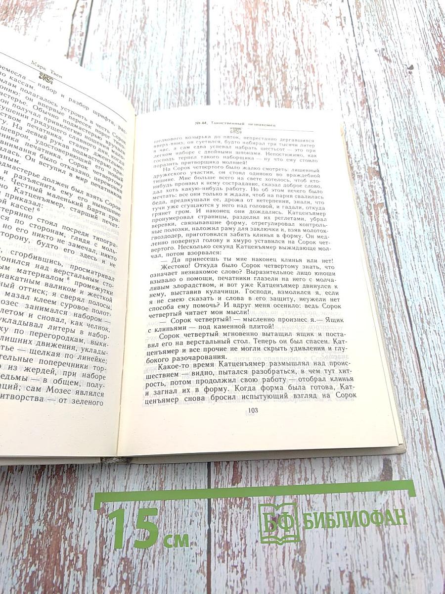 №44, Таинственный незнакомец