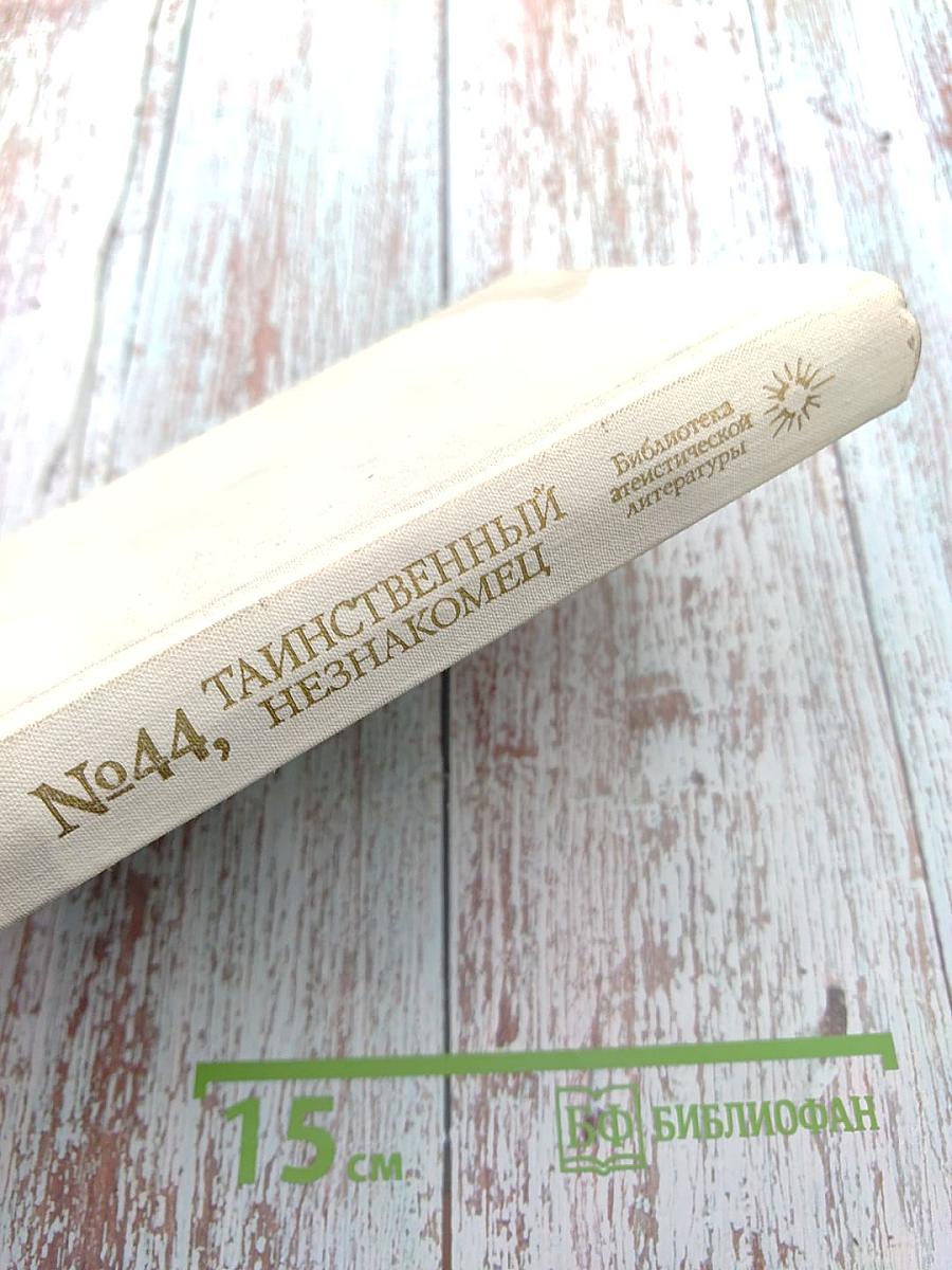 №44, Таинственный незнакомец