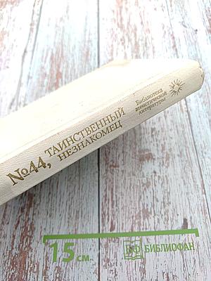 №44, Таинственный незнакомец