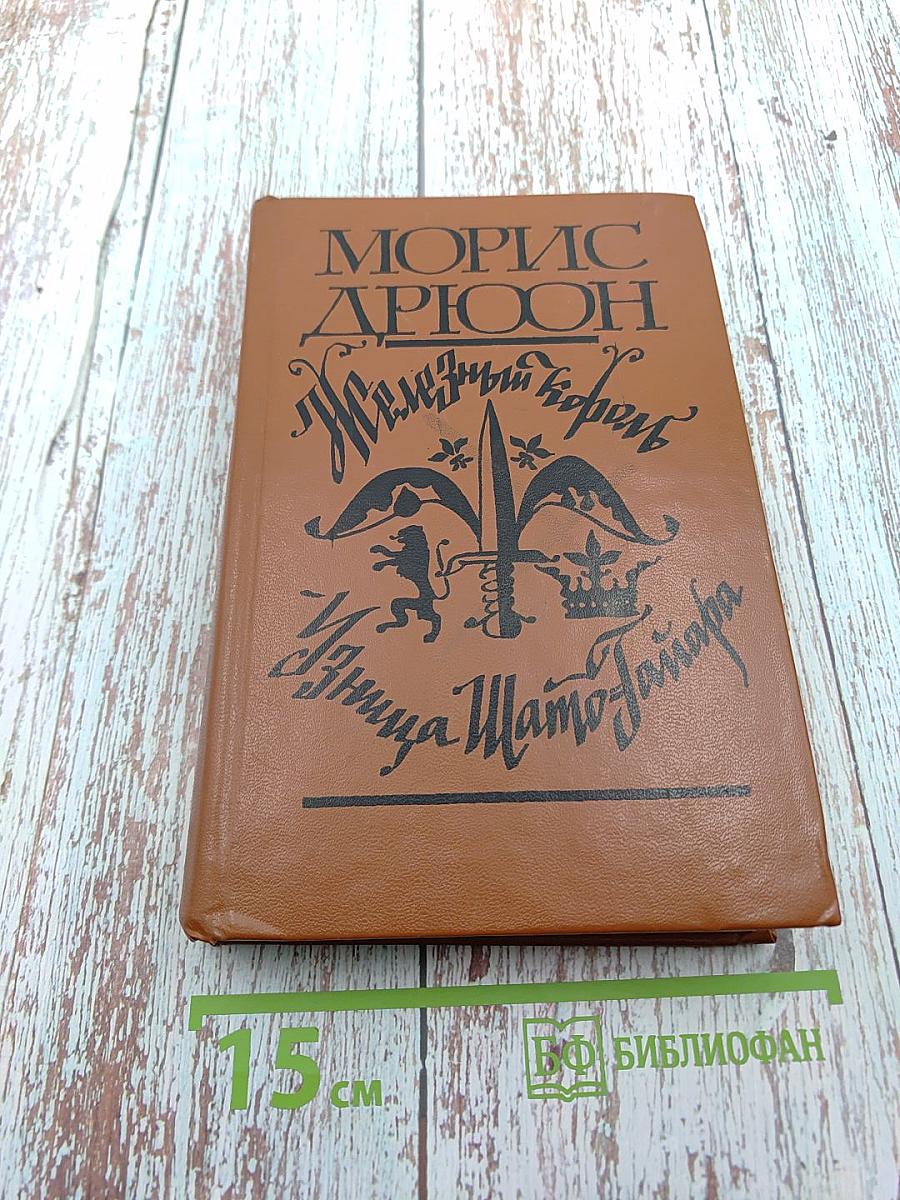 Железный король. Узница Шато-Гайара