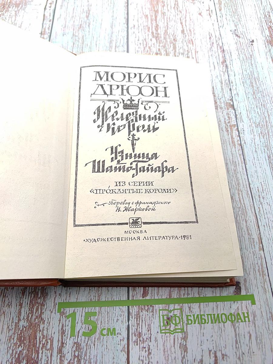 Железный король. Узница Шато-Гайара