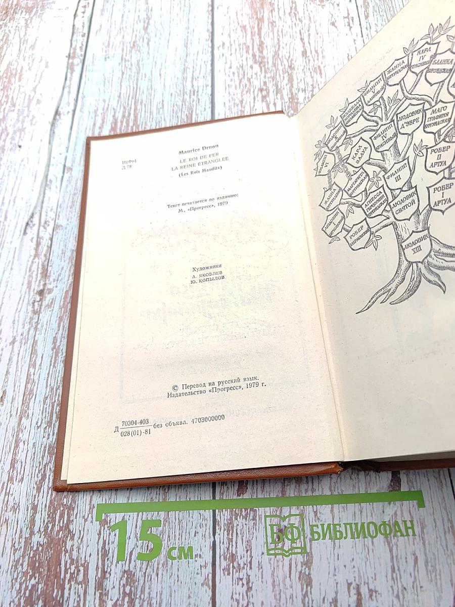 Железный король. Узница Шато-Гайара