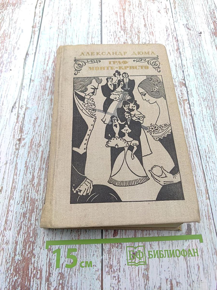 Граф Монте-Кристо. Том 2