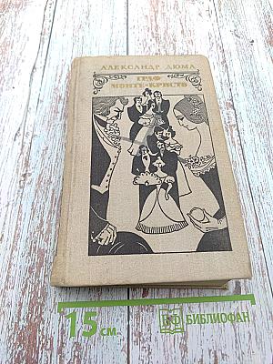 Граф Монте-Кристо. Том 2