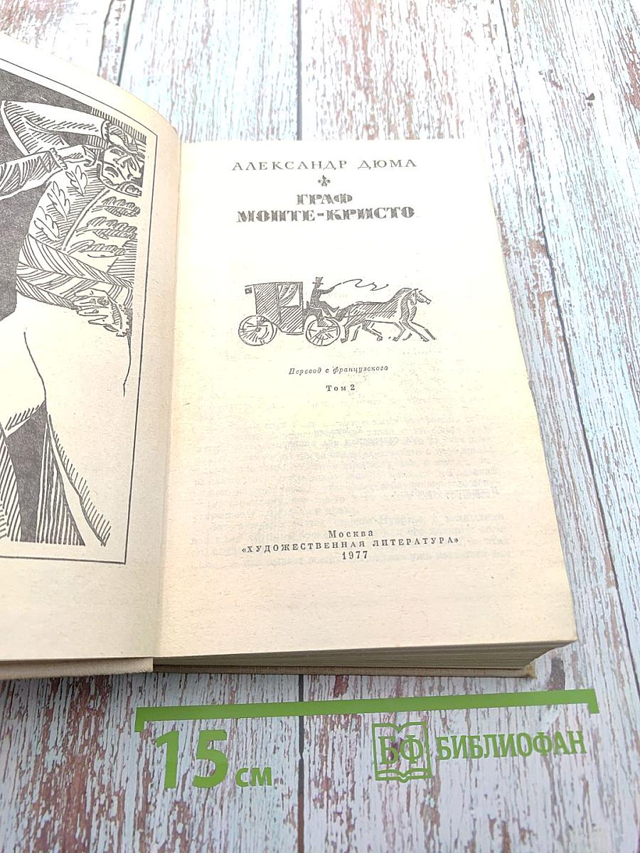 Граф Монте-Кристо. Том 2