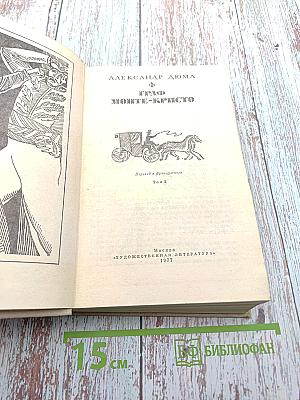 Граф Монте-Кристо. Том 2