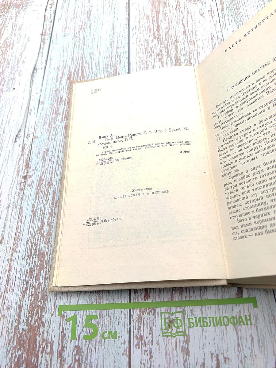 Граф Монте-Кристо. Том 2