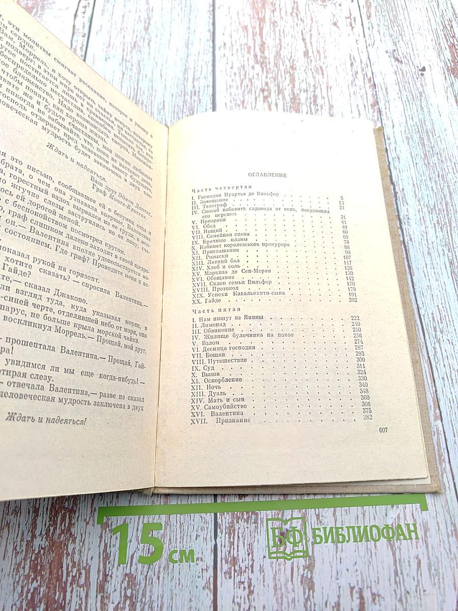 Граф Монте-Кристо. Том 2