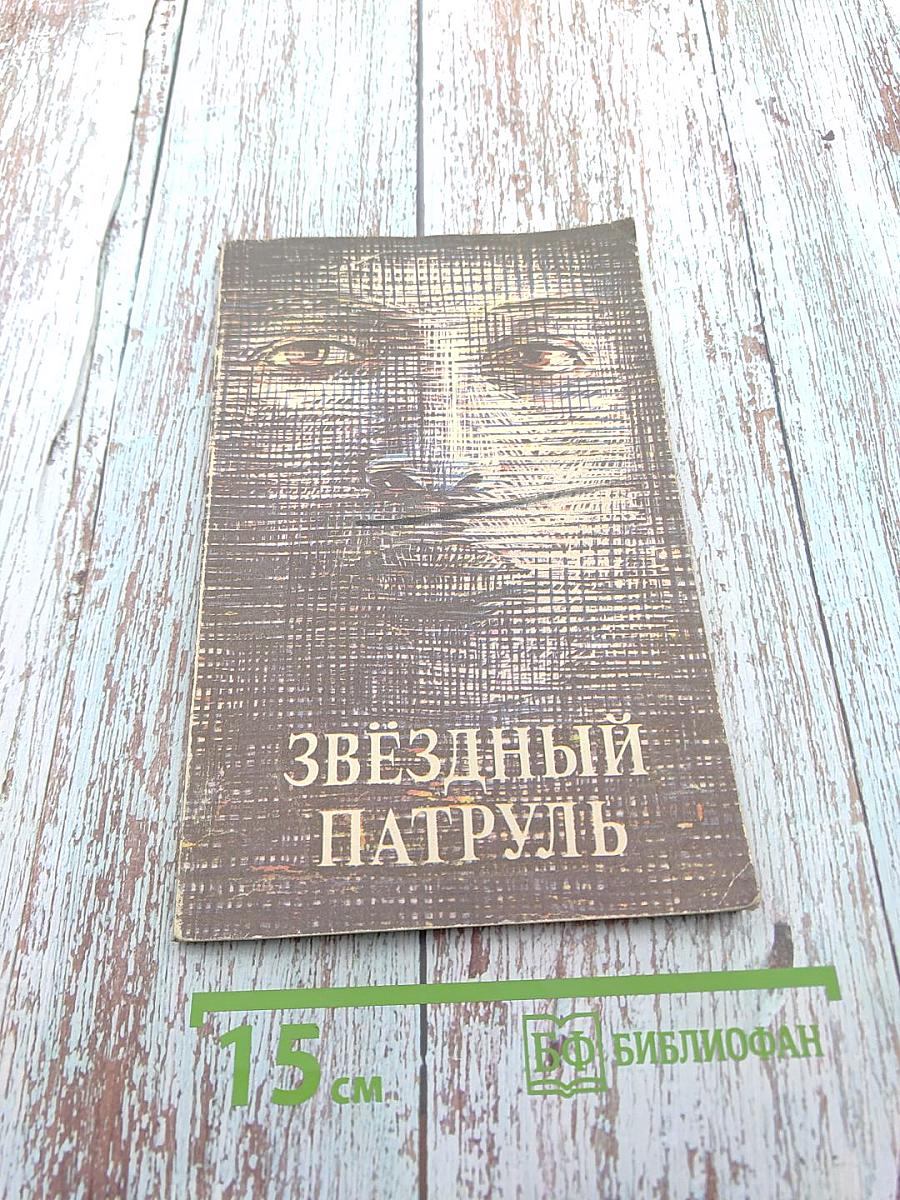 Звездный патруль