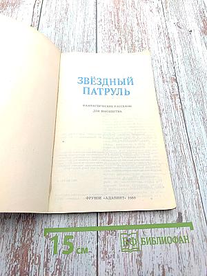 Звездный патруль